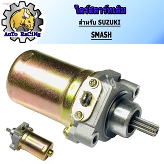 ไดร์สตาร์ทเดิม (มอเตอร์สตาร์ท) รุ่น SMASH (SUZUKI)