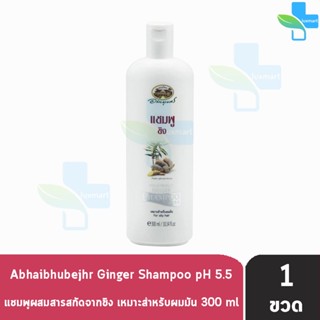 อภัยภูเบศร แชมพูขิง 300 มล. [1 ขวด] แชมพู ขิง Abhaibhubejhr