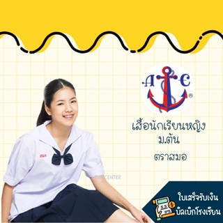 🔥SALE🔥 เสื้อนักเรียนหญิงปกทหารเรือ - ม.ต้น ตราสมอ