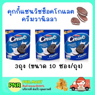 PNR.mart 3x(135G) cream-o sandwich cookie sanck ครีมโอ คุกกี้แซนวิชช็อกครีมวานิลลา ขนมฮาลาล ขนม กินเล่น ของว่าง สแนค