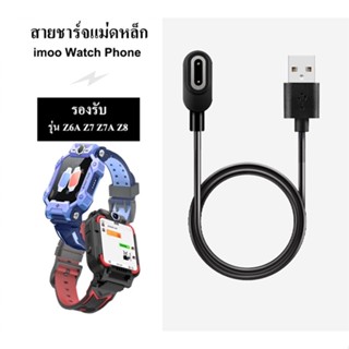 (พร้อมส่ง) สายชาร์จ imoo Z6A Z7 Z7A Z8 for kids สายชาร์จเหล็ก สำหรับ imoo Z6A Z7 Z7A Z8