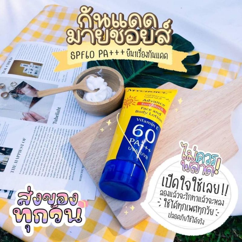 my choice ครีมกันแดด