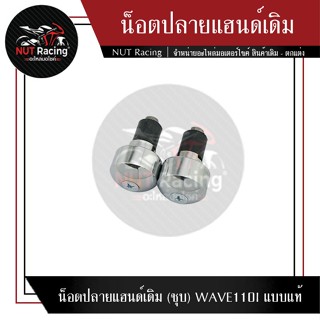 น็อตปลายแฮนด์เดิม (ชุบ) WAVE110I แบบแท้ #ตุ้มปลายแฮนด์