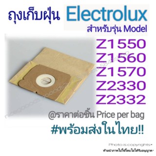 ถุงเก็บฝุ่น Electrolux(OEM) Z1220 Z1550 Z1560 Z1750 Z1760 รุ่นถุงกระดาษ พร้อมส่งในไทย