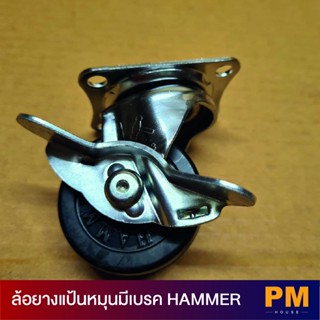 Hammer ล้อยางแป้นหมุนมีเบรค