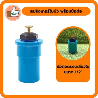 สปริงเกอร์ใบบัว พร้อมข้อต่อตรงเกลียวใน ขนาด 1/2" สปริงเกอร์คุณภาพดี สปริงเกอร์ราคาส่ง