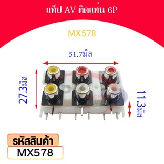 แท็ป AV ติดแท่น 6P รหัส MX578