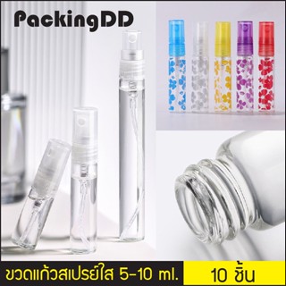 (แพ็ค 10 ชิ้น) ขวดสเปรย์ ขวดแก้วหนา ใส ขวดน้ำหอม 5/10 ml. P389 P389F ขวดแบ่งน้ำหอมพกพา ขวดแบ่ง น้ำหอม ขวดพกพา PackingDD