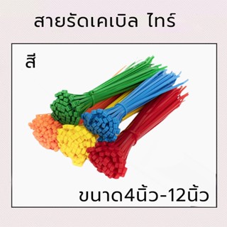 เคเบิ้ลไทร์ Cable Tie หนวดกุ้ง สายเคเบิลไทร์ สายรัดพลาสติก ล็อคแน่น 100ชิ้น ที่มัดสายไฟ สายรัดไนลอน หลากสี พร้อมส่ง