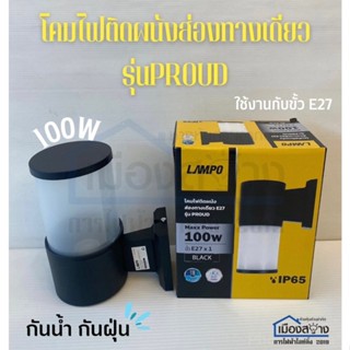 โคมไฟผนังส่องทางเดียว E27 รุ่น PROUD LAMPO