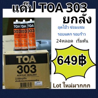 ยกลัง แด๊ป TOA303 สีขาว Lot ใหม่ล่าสุด lot ใหม่ผลิตล่าสุดใหม่มากๆ ทาสีทับได้ แด็ป ของแท้💯ราคาถูกสุด TOA 303 Acrylic sealant 280ml