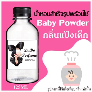 น้ำหอมพร้อมใช้ รวมกลิ่น แป้งเด็ก ปริมาณ 125 ML. ติดทนนาน 4-6 ชม.