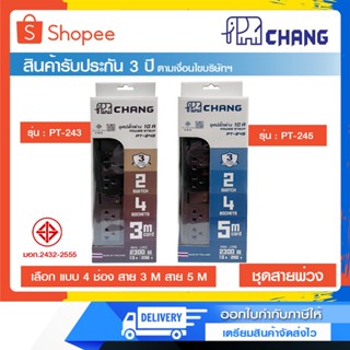 ปลั๊กไฟ ปลั๊กสามตา ปลั๊กพ่วงมาตรฐาน มอก.CHANG  4 ช่อง รุ่น PT-243 (สาย 3 เมตร) และ PT-245 (สาย 5 เมตร)