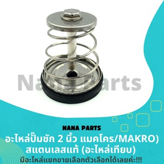 อะไหล่ปั๊มชัก 2" แมคโคร (Makro) สแตนเลสแท้ สำหรับ (ปั๊มชัก 2") อะไหล่เทียบ