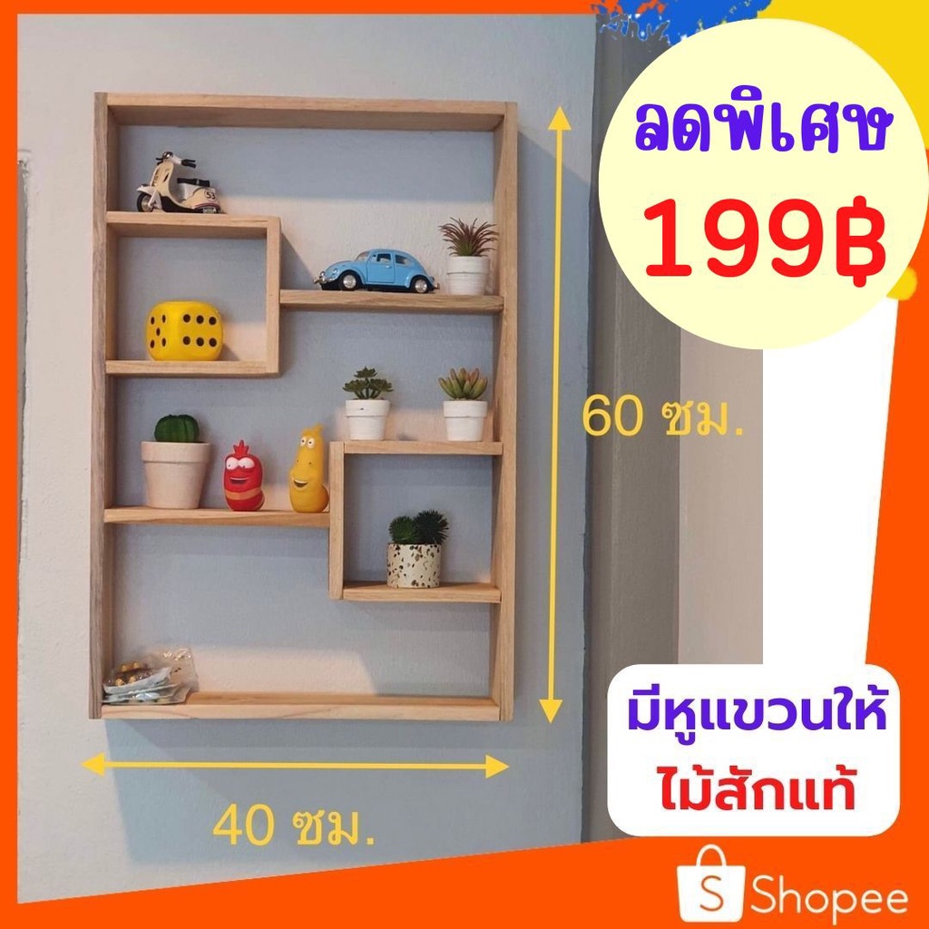 ถูกที่สุด Dokbuashop45 - ชั้นแขวนซี่สลับ 10x40x60 cm ไม่ทำสี ไม้สักแท้ 1ออเดอร์ /ไม่เกิน 1ชิ้น