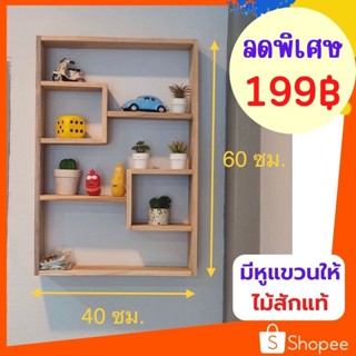 ✨ถูกที่สุด✨Dokbuashop45 - ชั้นแขวนซี่สลับ 10x40x60 cm ไม้สักแท้💯