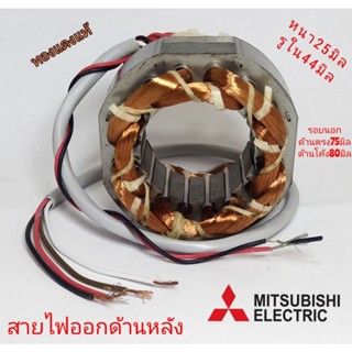 มอเตอร์พัดลม Mitsubishi 16นิ้ว  สายไฟออกหลัง คอยล์พัดลม มิตซูบิชิ ทองแดงแท้ หนา25มิล รูใน44มิล รอบนอกตรง75มิล ขดลวดพัดลม