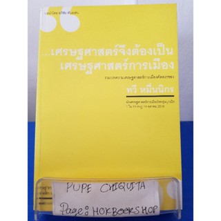 ...เศรษฐศาสตร์จึงต้องเป็นเศรษฐศาสตร์การเมือง / ทวี หมื่นนิกร / หนังสือรวมบทความ / 1พย.