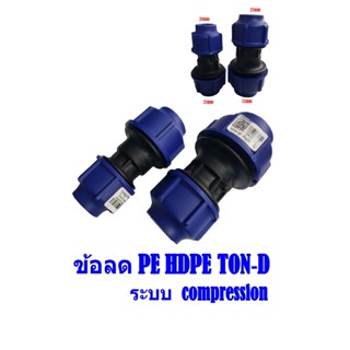 ต่อตรงลด ข้อต่อลด HDPE ระบบ compression ข้อต่อ PE แบบสวมดัด ตราทนดี (TON-D) SIZE 25x20mm,32x25mm