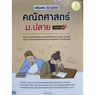 9786164873346 เตรียมสอบ A-LEVEL คณิตศาสตร์ ม.ปลาย มั่นใจเต็ม 100