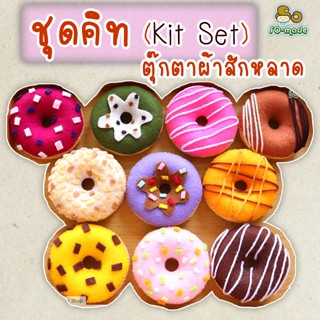 ชุดคิท DIY ตุ๊กตาโดนัท (Kit Set) เย็บตุ๊กตาผ้าสักหลาด  | 1 ชุดทำได้ 2 อัน (2 หน้า)