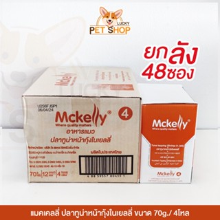 [ยกลัง] Mckelly อาหารเปียกแมว รสทูน่าหน้ากุ้งในเยลลี่  70g.x48ซอง