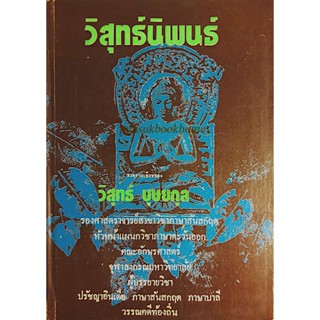 วิสุทธ์นิพนธ์ รวมงานเขียนของ วิสุทธ์ บุษยกุล รองศาสตราจารย์สาขาวิชาภาษาสันสกฤต หัวหน้าแผนกวิชาภาษาตะวันออก คณะอักษรศา...