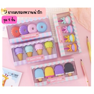 ยางลบน่ารัก🍭《พร้อมส่ง》(แพ็ค4ชิ้น) ลายไอติม ขนมเค้ก โดนัท น่ารักเหมือนจริงมากๆ ตกแต่ง ของฝาก ของขวัญสำหรับเด็กๆ