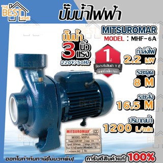 mitsuromar ปั๊มหอยโข่ง 3 นิ้ว 3 แรงม้า รุ่น MHF-6A  NFM140A ปั๊มน้ำไฟฟ้า ปั๊มน้ำ ปั้มน้ำ ปั้มน้ำไฟฟ้า ปั้มหอยโข่งไฟฟ้า