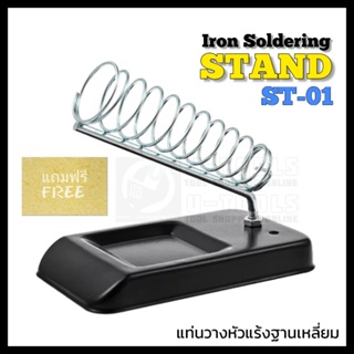 ST-01 แท่นวางหัวแร้งฐานเหลี่ยมแบบเสียบ แถมฟรีฟองน้ำทำความสะอาด ; Iron Soldering Stand