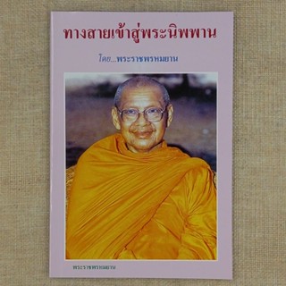 ทางสายเข้าสู่พระนิพพาน โดย พระราชพรหมยาน หลวงพ่อฤาษี วัดท่าซุง จ.อุทัยธานี