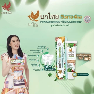 รุ่นใหม่ นกไทย ยาสีฟัน 5ดาว4เอ 5Star4A ของแท้ ราคาพิเศษ ยาสีฟัน 5 ดาว 4 เอ 5Star4A #L1