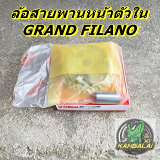 ล้อสายพานหน้า ตัวใน YAMAHA GRAND FILANO งานเทียบA