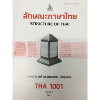 THA1001 (TH101) 62204 ลักษณะภาษาไทย