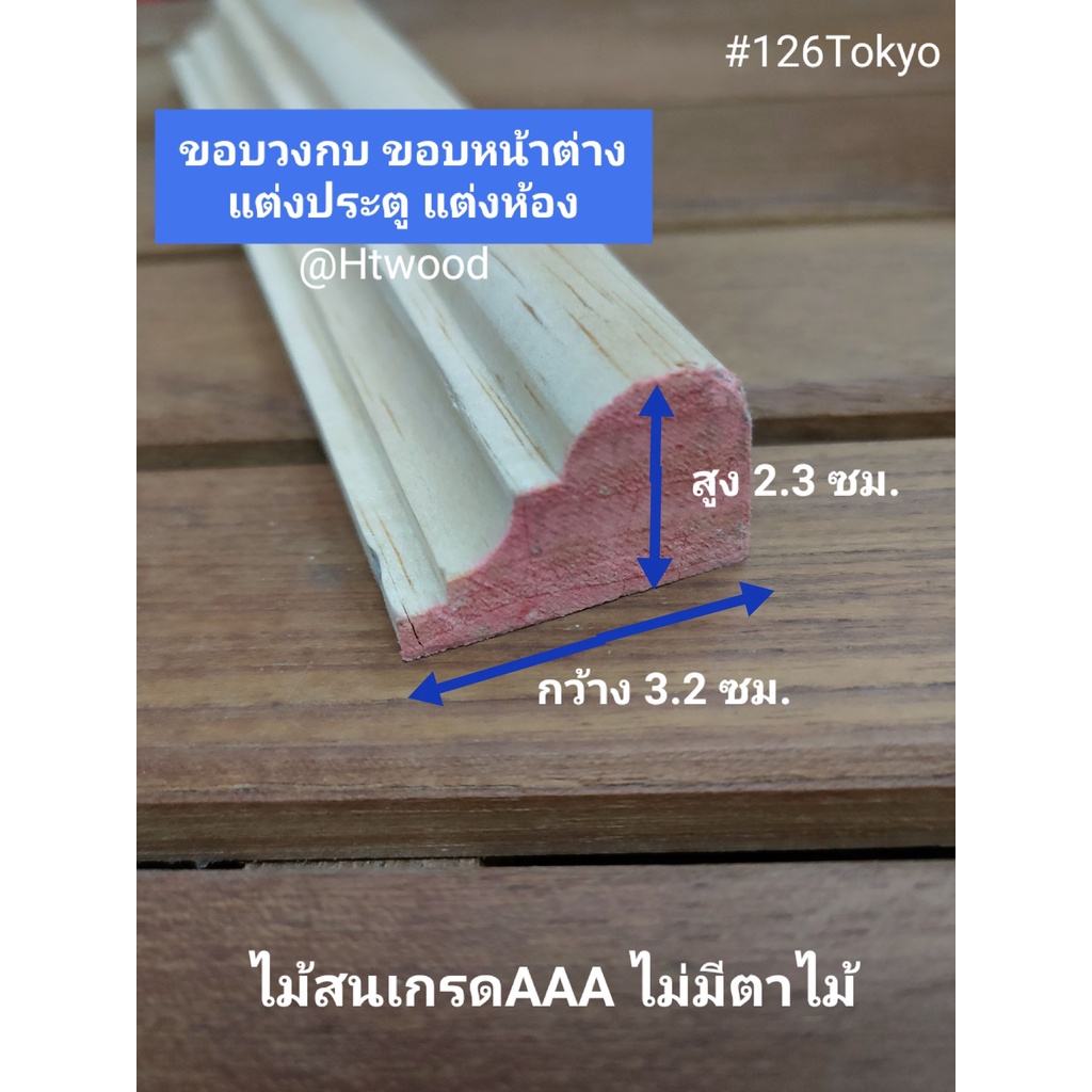 ไม้สนนอกเกรด AAA ลายty ขนาดสูง 2.3 ซมXกว้าง 3.2 ซม.Xความยาว50-100ซม ไม้คิ้ว ไม้สนนำเข้าเกรดAAA ไม่มีตาไม้