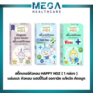 สติกเกอร์หัวหอม Happy Noz (สูตร Original ใหม่ล่าสุด) สติ๊กเก…