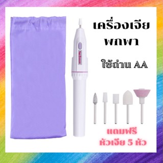 เครื่องเจียพก หัวเจียร์ แถมฟรี5หัว ใช้ถ่าน AA 2ก้อน