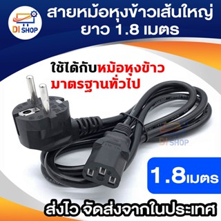 Di shop สายหม้อหุงข้าวเส้นใหญ่ ปลอดภัย ac ยาว 1.8 เมตร