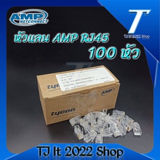 AMP RJ45 LAN (หัวแลน) 100 ตัว/กล่อง