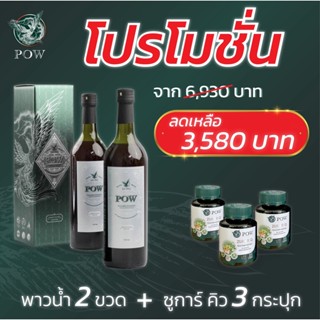 โปรโมชั่น พาวน้ำ 2 ขวด + พาวซูการ์คิว 3 กระปุก 3.580 บาทส่งฟรี