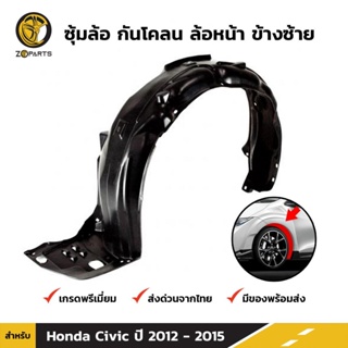 ซุ้มล้อ กันโคลน ล้อหน้า ข้างซ้าย สำหรับ Honda Civic FB ปี 2012-2016 ฮอนด้า ซีวิค พลาสติกซุ้มล้อ คุณภาพดี ส่งไว