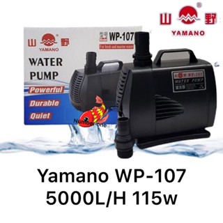 Yamano WP-107 ปั๊มน้ำหมุนเวียน น้ำพุน้ำตก ในตู้ปลา บ่อปลา