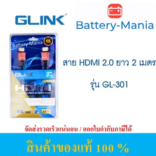 HDTV Cable 4K GL-301 สาย HDTV ยาว 2 เมตร ออกใบกำกับภาษีได้ batterymania