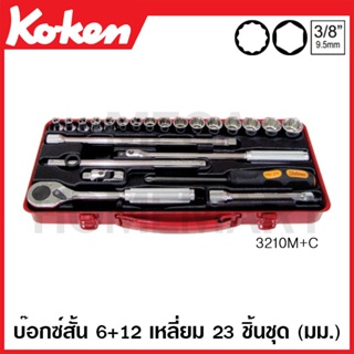 Koken # 3210M+C บ๊อกซ์ชุด SQ. 3/8 นิ้ว 6 เหลี่ยม + 12 เหลี่ยม ชุด 23 ชิ้น (มม.) ในกล่องเหล็ก (Socket Sets)