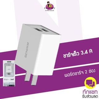 Adapter Sendem SDM-C88 ชาร์จไว 3.4A หัวชาร์จ 2 USB ของแท้ ประกันศูนย์ 1 ปี