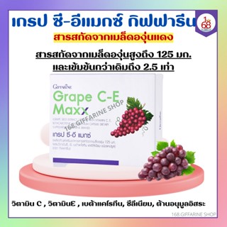 เกรป ซี-อี แมกซ์ กิฟฟารีน สารสกัดจากเมล็ดองุ่นแดง Grape C-E MAXX ฝ้า จุดด่างดำ กระ ผิวขาวใส ต้านอนุมูลอิสระ