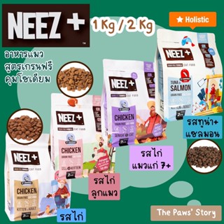 อาหารแมวนีสพลัส Neez+ Grain Free and Holistic สูตรเกรนฟรีและโฮลิสติก สำหรับลูกแมว แมวโต แมวแก่ แมวท้อง ขนาด 1 และ 2 กิโล