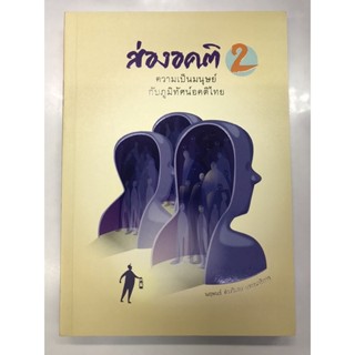 ส่องอคติ 2:ความเป็นมนุษย์กับภูมิทัศน์อคติไทย