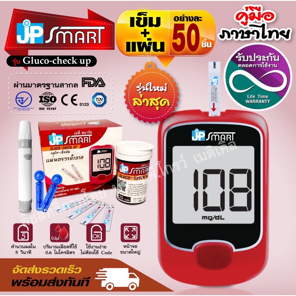 🎉โปรโมชั่น เครื่องตรวจน้ำตาล JP Smart Gluco-check up พร้อม แผ่นตรวจ50 เข็ม50