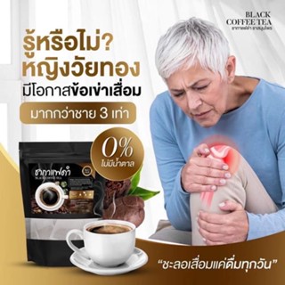 ตาพร่ามัว ปวดหัวเขา ปวดกระดูก ชากาแฟดำช่วยได้ 1ห่อมี20ซอง (1 ห่อ)